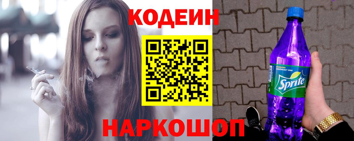 Кодеин Purple Drank  Вход с VPN  Карасук 
